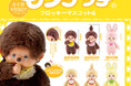 モンチッチ×スタジオソータ「モンチッチ フロッキーマスコット4」発売決定!(特典画像あり)