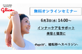 【参加無料】6/3開催 インナーケア向け機能性素材オンラインセミナー