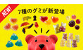 Bears & Friends、人気グミ7種を新登場!2025年、公式ECサイトとイベントで順次販売開始