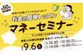 『お金の簡単レッスン~マネーセミナー~』開催!
