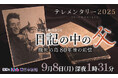 テレメンタリー2025「シリーズ戦後80年 日記の中の父~餓死の島 80年後の追憶~」を放送します