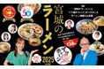 khb東日本放送開局50周年×せんだいタウン情報S-style創刊50周年「宮城のラーメン2025with イケ麺チャージ」本日発売!