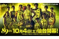 10月4日(土)・5日(日)開幕節はkhbの冠試合!