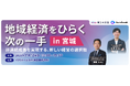11月12日(水) khb×fundbook主催 経営セミナーを開催「地域経済をひらく次の一手in宮城」