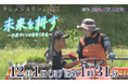 テレメンタリー2025「未来を耕す～お米づくりは毎年１年生～」を放送します