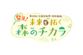 第４８回全国育樹祭 特別番組「発見！未来を拓く森のチカラ」放送！