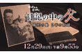 ほっとネットとうほく「日記の中の父～餓死の島 ２年の記録～」放送