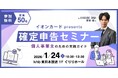 イオンカードpresents『確定申告セミナー ～個人事業主のための実践ガイド～』を開催