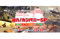 チャージ！presents「潜入！カンパニーＳＰ～宮城のスゴい企業のウラ側～」を放送！