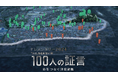 『１００人の証言 命をつなぐ津波避難』上映会を開催します
