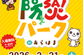 「親子で学ぼう！防災パーク ｉｎあらはま」を開催します！