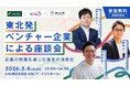 三井住友銀行×ｋｈｂ東日本放送×東北大学「東北発ベンチャー企業による座談会」を開催します