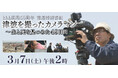 khb開局50周年 報道特別番組　津波を撮ったカメラマン～生と死を見つめた49日間～