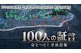 科学技術映像祭 内閣総理大臣賞受賞記念 報道特別番組「１００人の証言 命をつなぐ津波避難」を放送します
