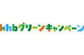 ｋｈｂグリーンキャンペーン ロゴを新たに２０２６年度もスタート！