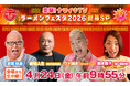 突撃！ナマイキTV～ラーメンフェスタ２０２６ 開幕ＳＰ～