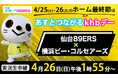 あすとつながるｋｈｂデー　仙台８９ＥＲＳ × 横浜ビー・コルセアーズ