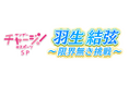 「サンデーチャージ！＆スポーツSP 羽生結弦～限界無き挑戦～」を放送します。