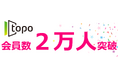 東北総合ポータル『topo』会員数２万人突破！