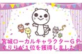ｋｈｂマスコットキャラクター「ぐりり」が第１位に！せんだいタウン情報S-style「宮城ローカルキャラクターGP」