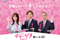 「サンデーチャージ！＆スポーツ」7月5日(日)から新体制で放送スタート！