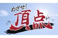『めざせ！頂点』 が放送４００回！
