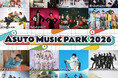 『ＡＳＵＴＯ ＭＵＳＩＣ ＰＡＲＫ ２０２６』最終追加アーティスト４組＆屋外エリア「ＡＳＵＴＯ ＦＯＯＤ ＦＥＳＴＩＶＡＬ」詳細を公開！