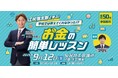 「江尻慎太郎と学ぶ！学校では教えてくれなかった！？お金の簡単レッスン」開催！