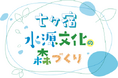「七ヶ宿水源文化の森づくり」9月11日から参加者募集！