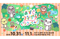 遊んで学ぶテーマパーク「あすとつながるぐりりパーク」今年も開催！