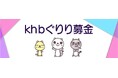 「令和８年熊本地震支援　ｋｈｂぐりり募金」受付終了のお知らせ