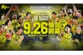２０２６－２７シーズンも仙台８９ＥＲＳを“黄援” ！９月２６日（土）・２７日（日）ホーム開幕節はｋｈｂの冠試合！