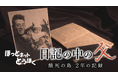 ほっとネットとうほく『日記の中の父～餓死の島　２年の記録～』が第２９回ものづくりネットワーク大賞　優秀賞を受賞