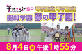 サンデーチャージ！＆スポーツＳＰ「甲子園だ！甲子園だ！ 聖和学園　夢の甲子園！」を放送