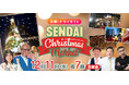 12/11(水)突撃!ナマイキTV SENDAI Chiristmas Market2024を放送します!