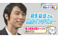 『羽生結弦さん khb独占インタビュー』東北総合ポータル「topo」 で配信!