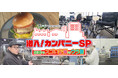 チャージ!presents「潜入!カンパニーSP~宮城のスゴい企業のウラ側~」を放送