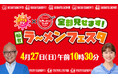 khb開局50周年記念 仙台ラーメンフェスタ2025 特別番組を放送します!