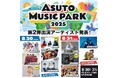 khb開局50周年×キョードー東北『ASUTO MUSIC PARK 2025』第2弾出演アーティスト発表!