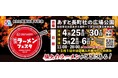 khb開局50周年記念 仙台ラーメンフェスタ2025来場者75,000人を突破!