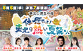 特別番組「東北6県生中継!体感せよ!東北の熱い夏祭り、」を放送します