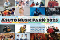 仙台初開催の都市型音楽フェス『ASUTO MUSIC PARK 2025』全アーティスト発表&タイムテーブル公開!