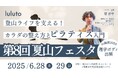 理学ボディ、6月28日・29日の「夏山フェスタin福岡」に出展