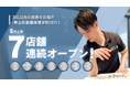 3回以内の改善を目指す「青山筋膜整体理学BODY」、5月に7店舗を連続オープン