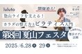 理学ボディ、6月28日・29日の「夏山フェスタ in 福岡」で登山後の膝・腰をケアするピラティス体験ブースを出展