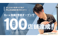 3回以内の改善を目指す「青山筋膜整体理学BODY」、全国100店舗を達成