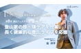 理学ボディ、ミッション「世界中を健康に」を具現化──「夏山フェスタ」で登山家の膝・腰ケアを提案、長く健康的な登山ライフを応援