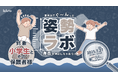 理学ボディ、親子で学べる姿勢改善イベント「夏休みでぐ〜んっと身長を伸ばしちゃおう!」を7月27日開催決定