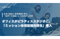 “オフィスがピラティススタジオに” ヘルスケア企業が仕掛ける「ミッション体現型福利厚生」を導入