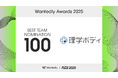 株式会社理学ボディ、Wantedly Awards 2025にて「BEST TEAM NOMINATION 100」に選出
